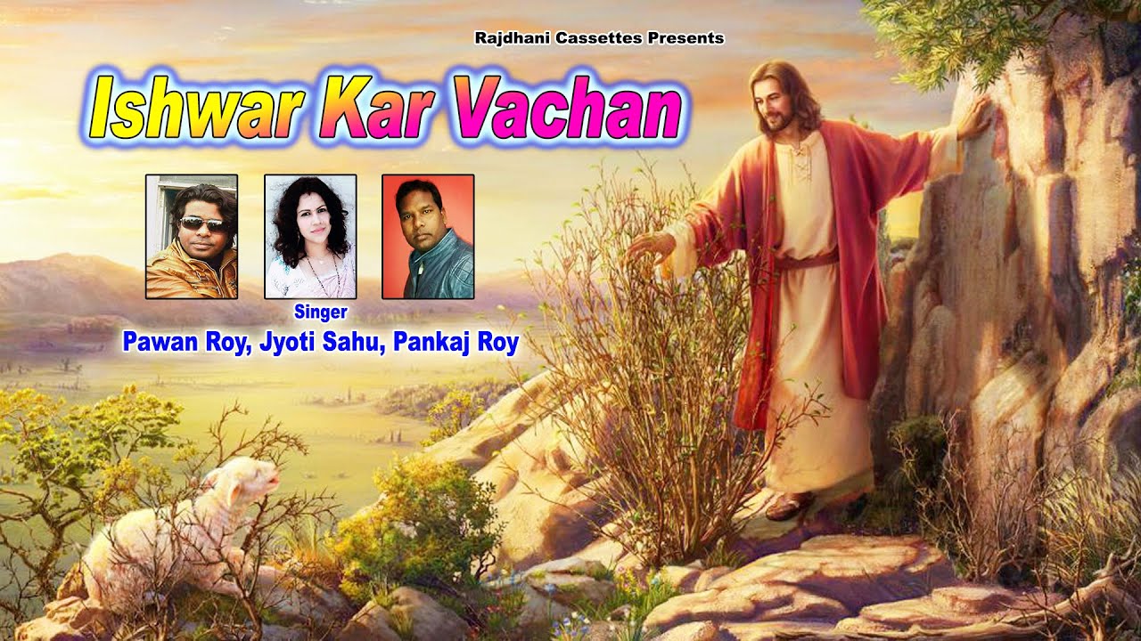 ISHWAR KAR VACHAN | New Nagpuri Sadri Dance Video | Rajdhani Cassettes Nagpuri | PAWAN PANKAJ MONIKA