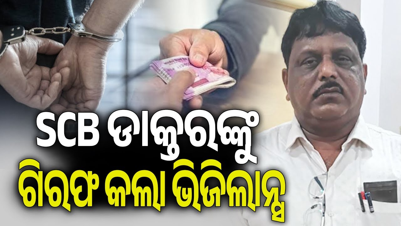 SCB ଡାକ୍ତରଙ୍କୁ ଗିରଫ କଲା ଭିଜିଲାନ୍ସ || Kalinga TV