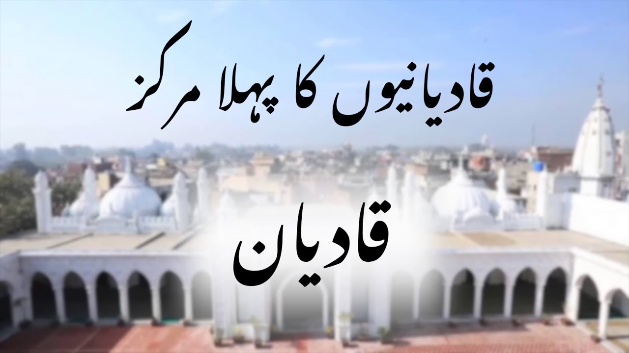 قسط نمبر1 | قادیانیوں کا پہلا مرکز | قادیان