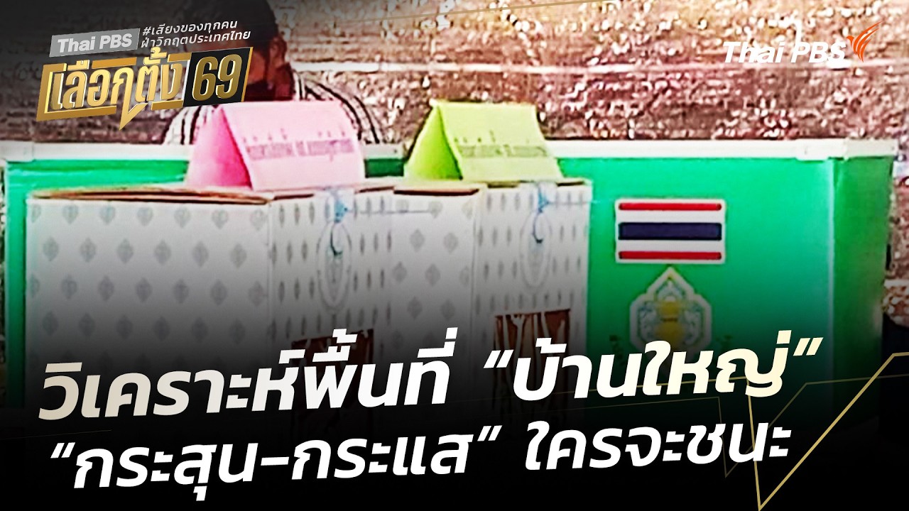 วิเคราะห์พื้นที่ “บ้านใหญ่” : “กระสุน-กระแส” ใครจะชนะ  | เลือกตั้ง 69