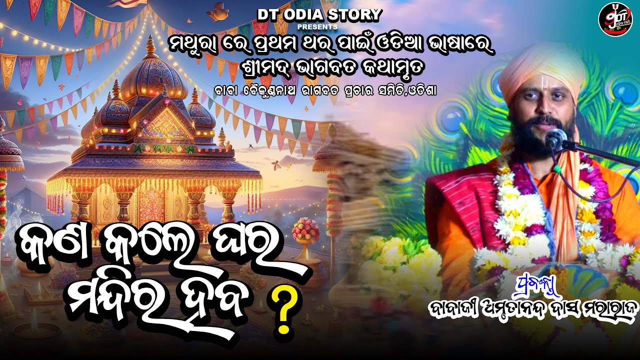 କଣ କଲେ ଘର ମନ୍ଦିର ହୁଏ// ବାବାଜୀ ଅମୃତାନନ୍ଦ ଦାସ //ଭାଗବତ କଥା//dt odia story//satgyana