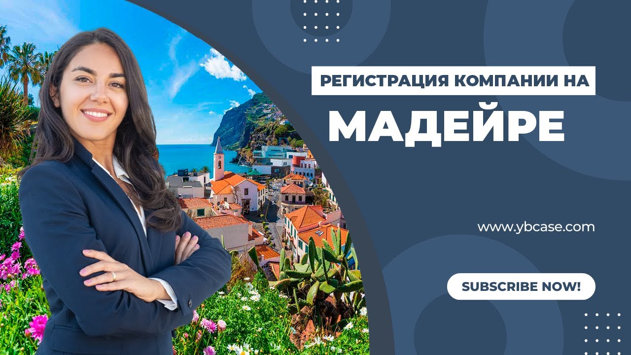 Регистрация компании в Европе: Почему Мадейра?