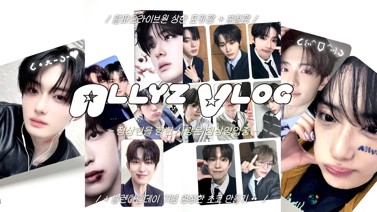 [앨리즈로그] 지각생 브이로그 제출합니다 •• 상현이 포카를 영원히 까는 여자 | 분철깡 | 포카깡 | 분철 | 알디원 | 덕질 | 덕질로그 | 백구단 | 앨리즈
