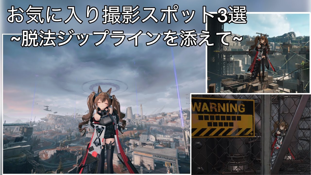 脱法ジップラインを使用！お気に入りの撮影スポット3選【Arknights: Endfield】