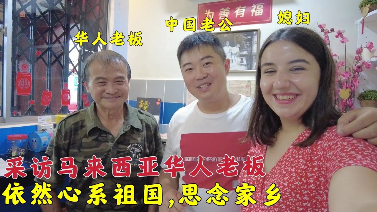 马来西亚华人讲述回乡的故事,依然心系祖国,为祖国富强而骄傲