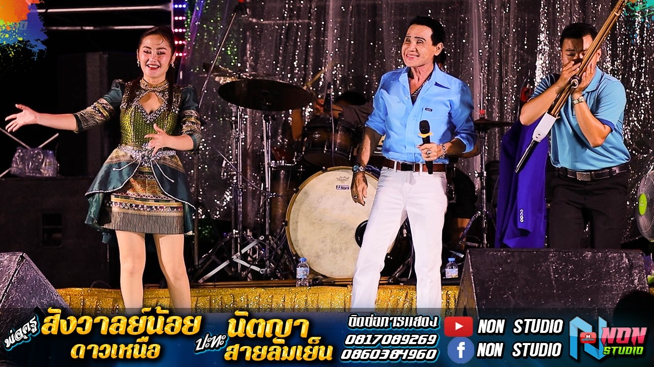 ตำหรับซิ่ง # พ่อครูสังวาลย์น้อย ดาวเหนือx นัตญา สายลมเย็น ! บ หนองแต้ ต บ้านยาง เกษตรสมบูรณ์ ชัยภูมิ
