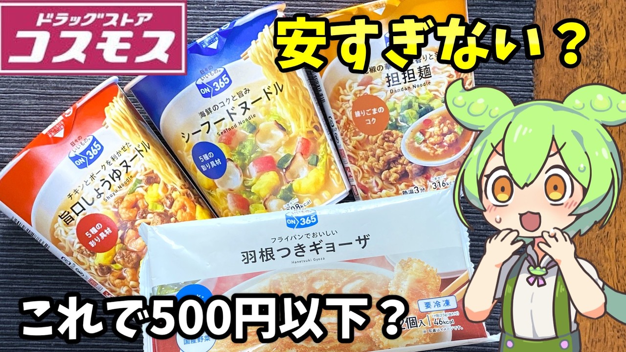 【コスモス】1個108円でこの実力！醤油・担担麵・シーフード＆冷凍餃子を徹底調査【ずんだもん&四国めたん解説】 ⇧これは？