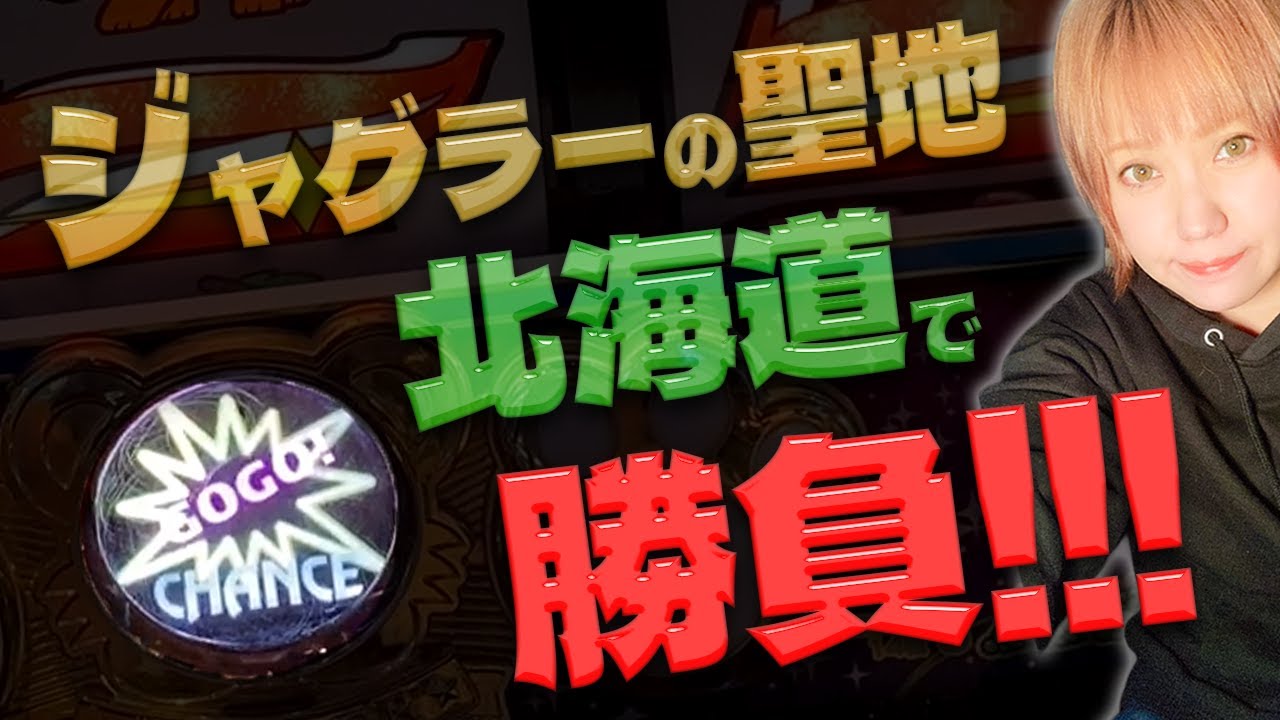 #581 【ジャグラー】道産子がジャグラーの聖地北海道で打ったら勝てるのか!?【10月18日】