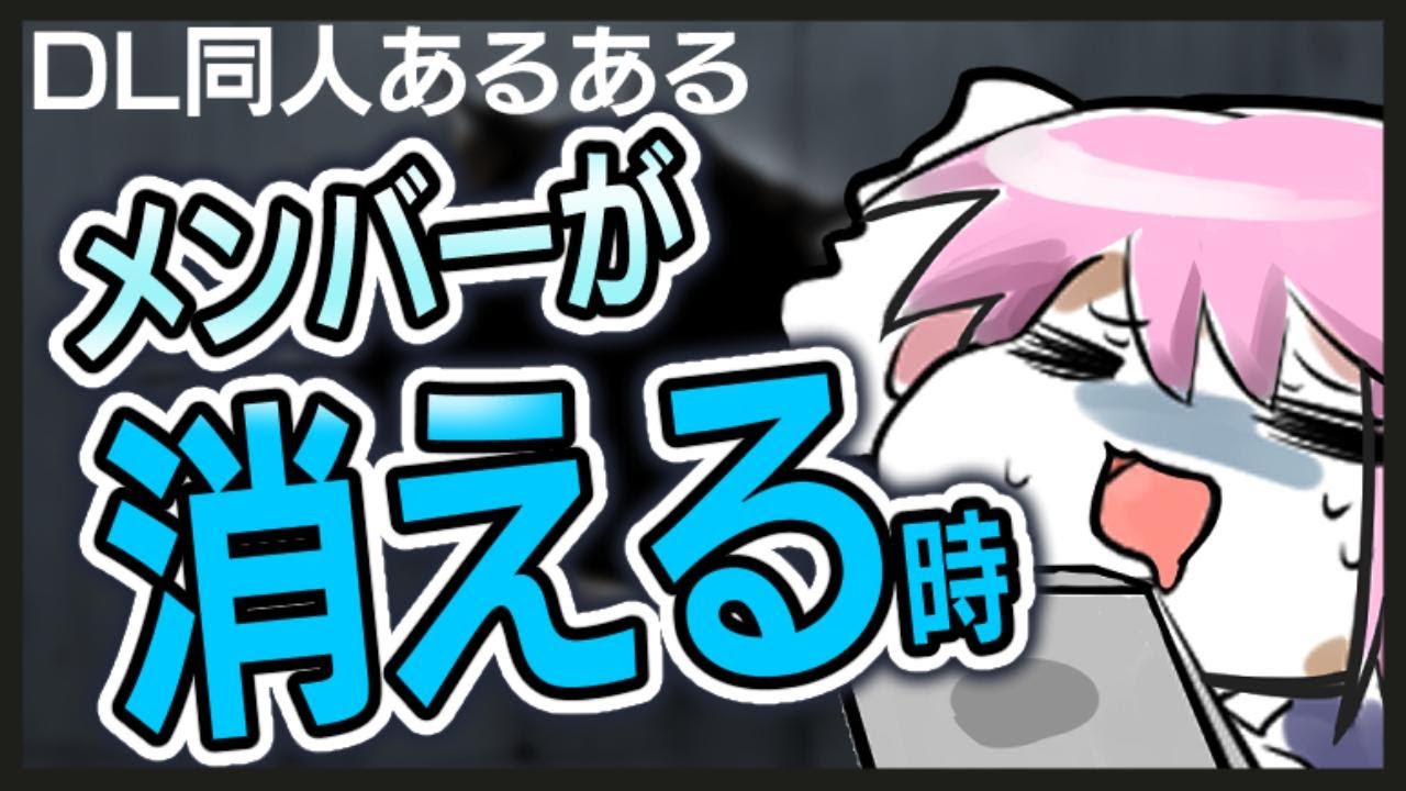 【ゲーム開発】メンバーが消える時！【開発失敗：DL同人あるある】