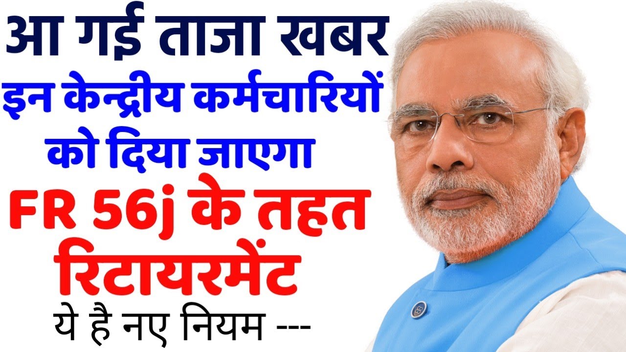 Retirement age : 50 लाख केन्द्रीय कर्मचारियों के FR 56j के तहत रिटायरमेंट के नियम | FR 56j new rules