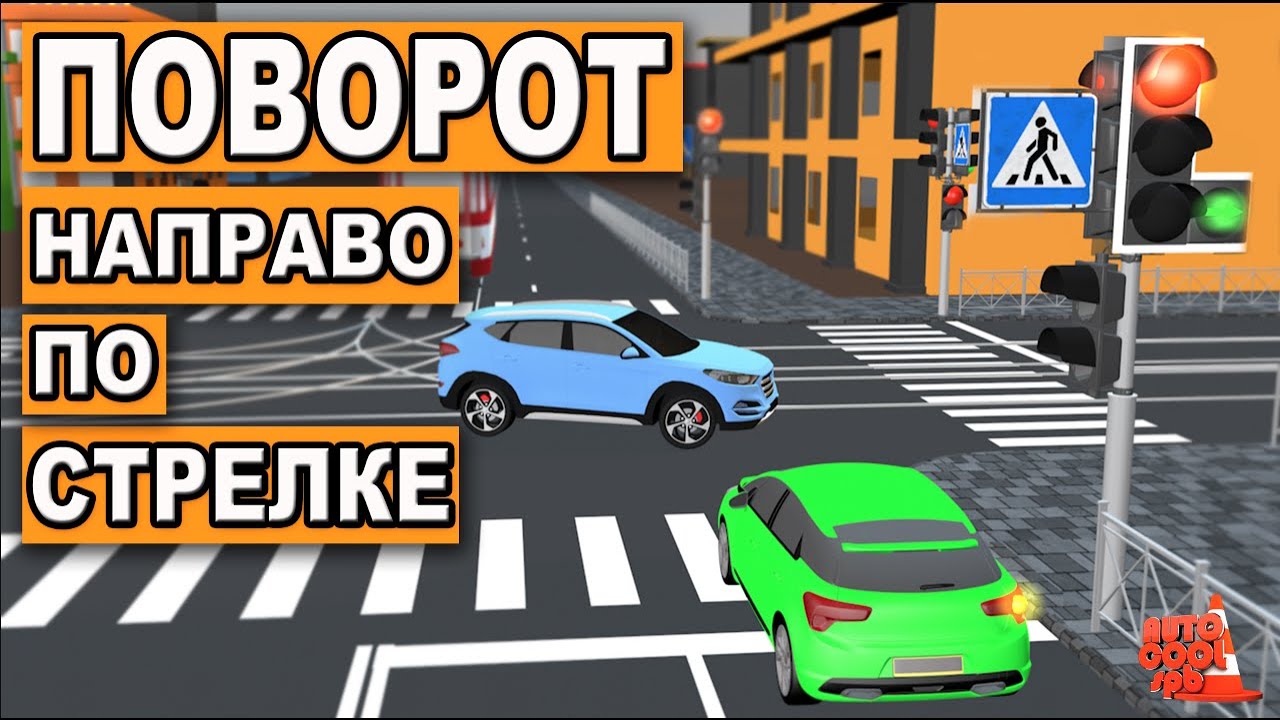 КОГО ПРОПУСКАТЬ ПО СТРЕЛКЕ НАПРАВО? ЕСТЬ ЛИ ПОДВОХ?