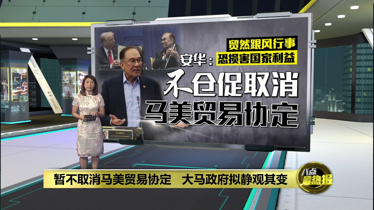 暂不取消马美贸易协定   大马政府拟静观其变 | 八点最热报 24/02/2026