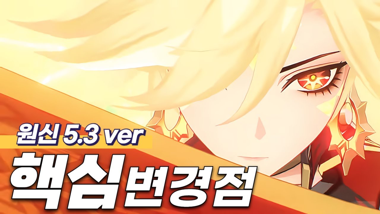 개선체감 2000% 원신 5.3 무엇이 달라졌나