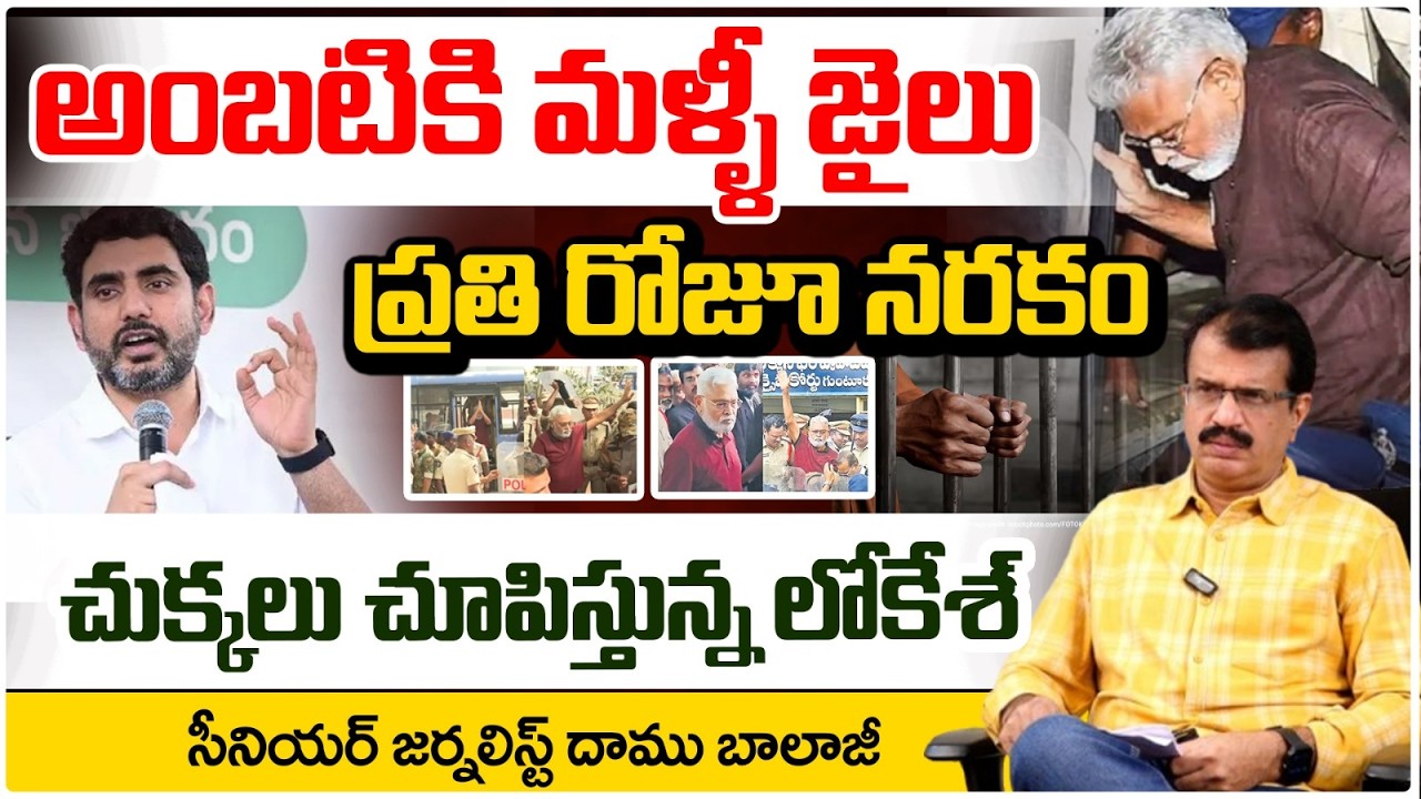 అంబటికి మళ్ళీ జైలు..ప్రతి రోజూ నరకం | Ambati Rambabu Rajahmundry Jail | Nara Lokesh | Daamu Balaji