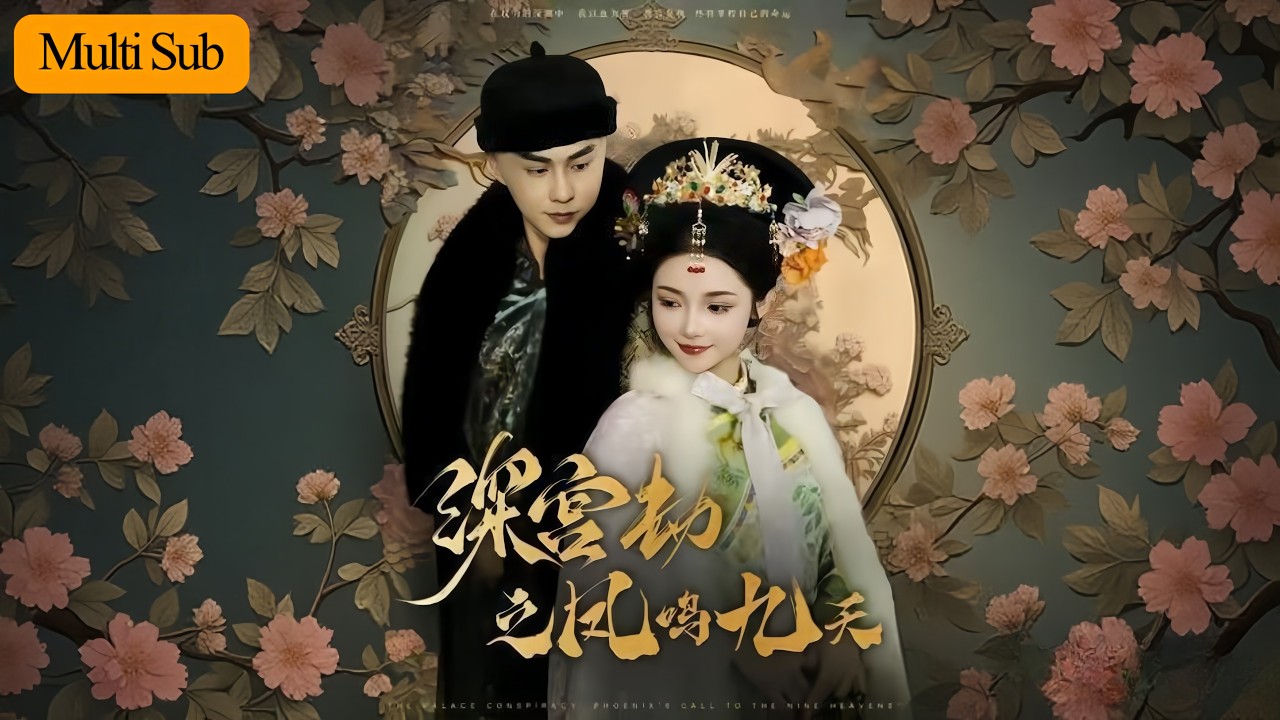 【首發新劇】覓七💙王彥鑫｜姐姐出宮日成忌日⚰️｜我踏血進宮才知真兇在龍榻👑｜《深宮劫之鳳鳴九天》全集 #短劇 #熱門短劇 #大陸短劇 #drama #短劇推薦 #古装 #宫斗 #覓七 #王彥鑫