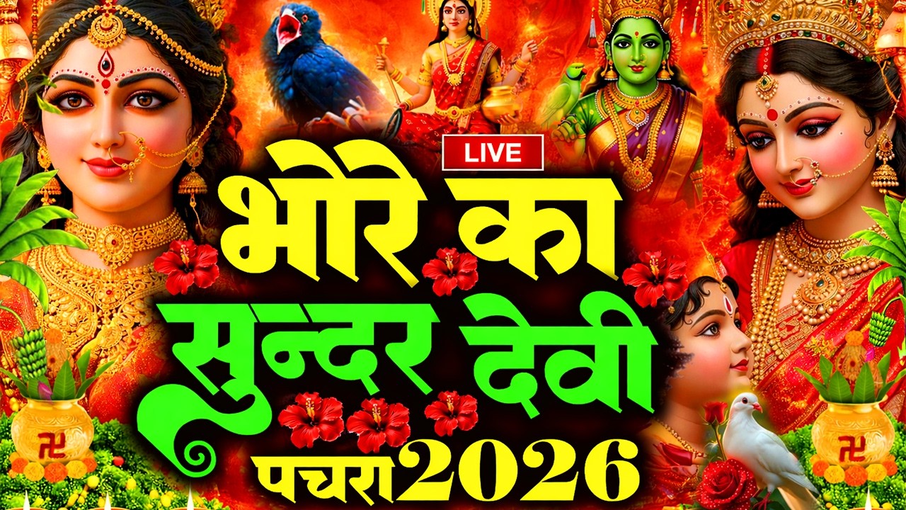 #न्यू परम्परिक चैत्र नवरात्रि स्पेशल देवी पचरा 2026 | New Bhojpuri Devi Geet 2026 | Bhakti Bhajan