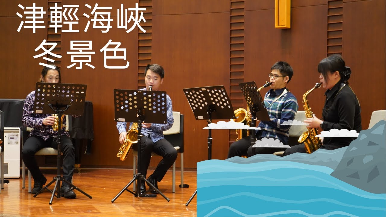 津輕海峽冬景色｜薩克斯風四重奏
