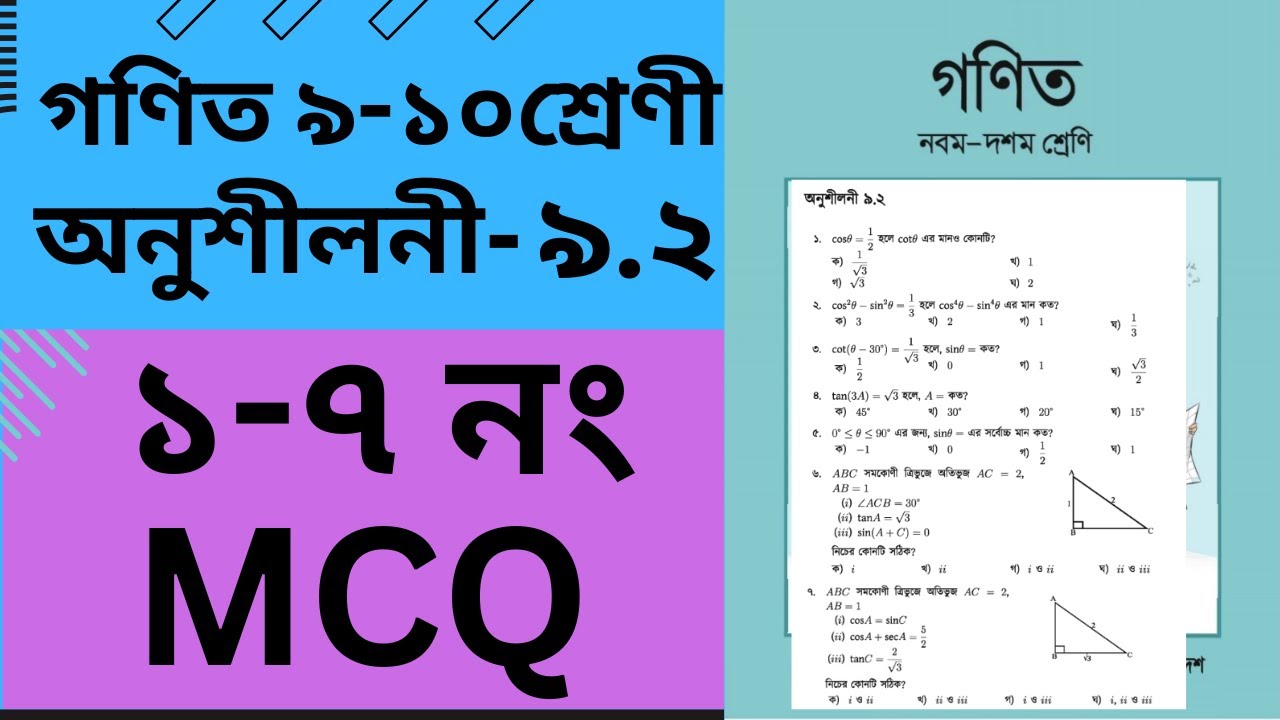 SSC Math Chapter 9.2 MCQ (1-7) / ত্রিকোণমিতিক অনুপাত ৯.২/  ssc maths