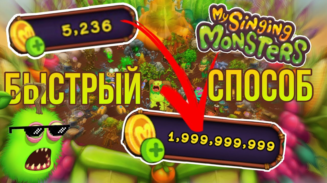 Как быстро заработать монеты в моих поющих монстрах?