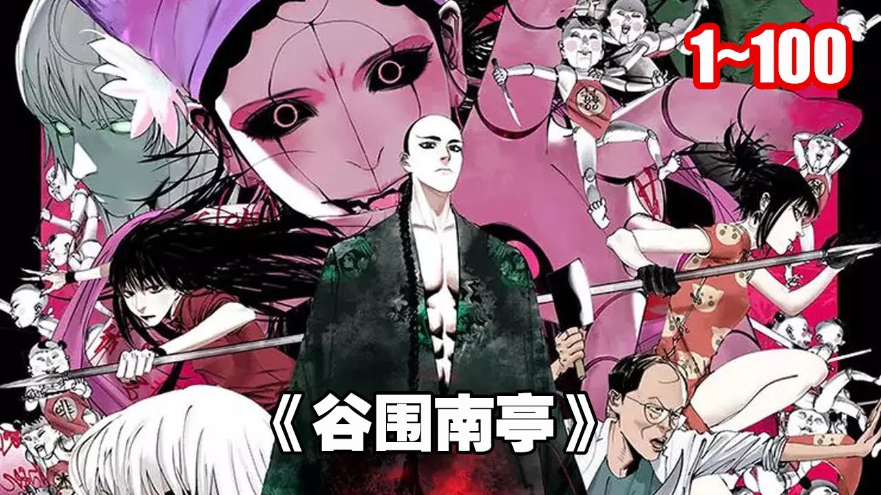【熱門】千古罪人清朝鎮南王胤霆，獨守三百年，終於等到了這位天選之人《谷圍南亭》1~100 #漫畫 #漫畫解說