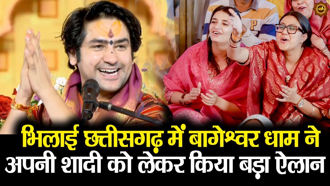 आज पहली बार भिलाई छत्तीसगढ़ में बागेश्वर धाम ने अपनी शादी को लेकर किया बड़ा ऐलान #bhilai