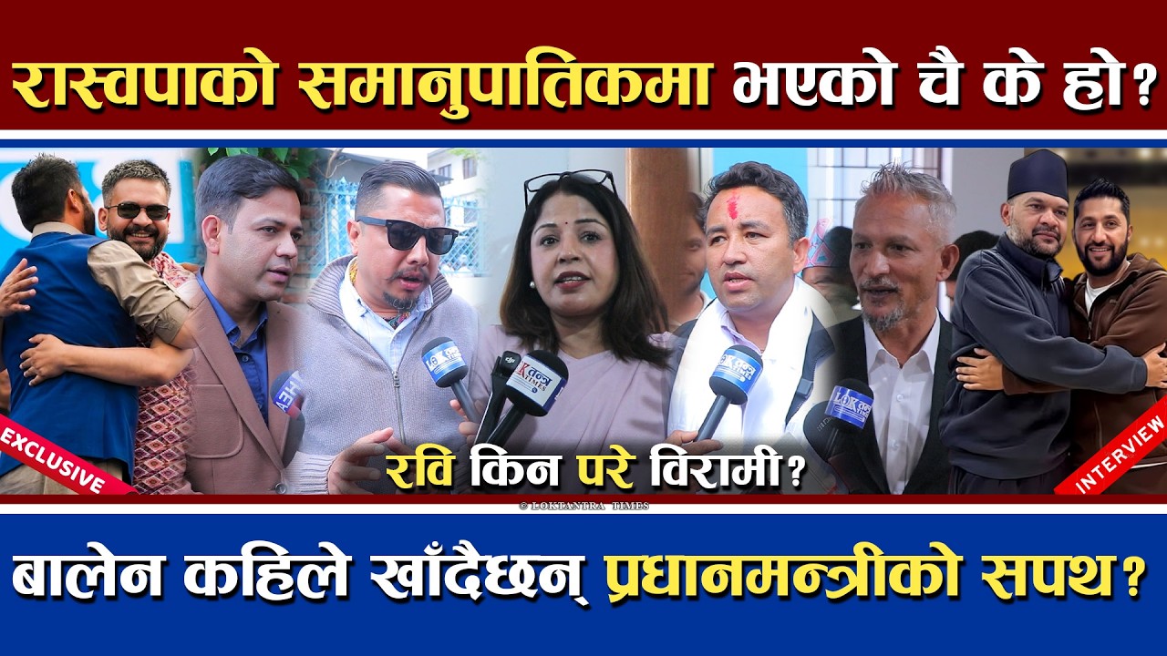 रास्वपाको समानुपातिकमा भएको चै के हो ? बालेनले कहिले लिँदैछन् प्रधानमन्त्रीको सपथ ? अब के हुन्छ ?