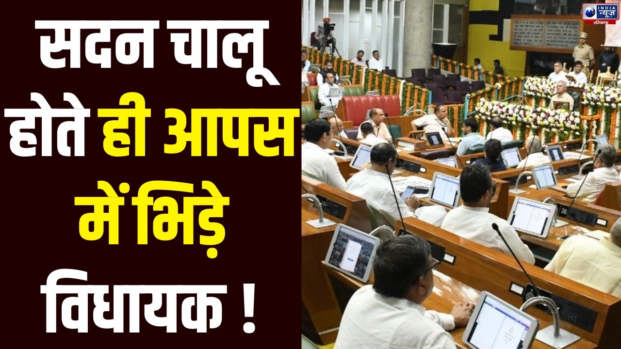 Chief Minister Nayab Saini के बजट पर चर्चा के दौरान सत्ता पक्ष और विपक्ष में तकरार। India News