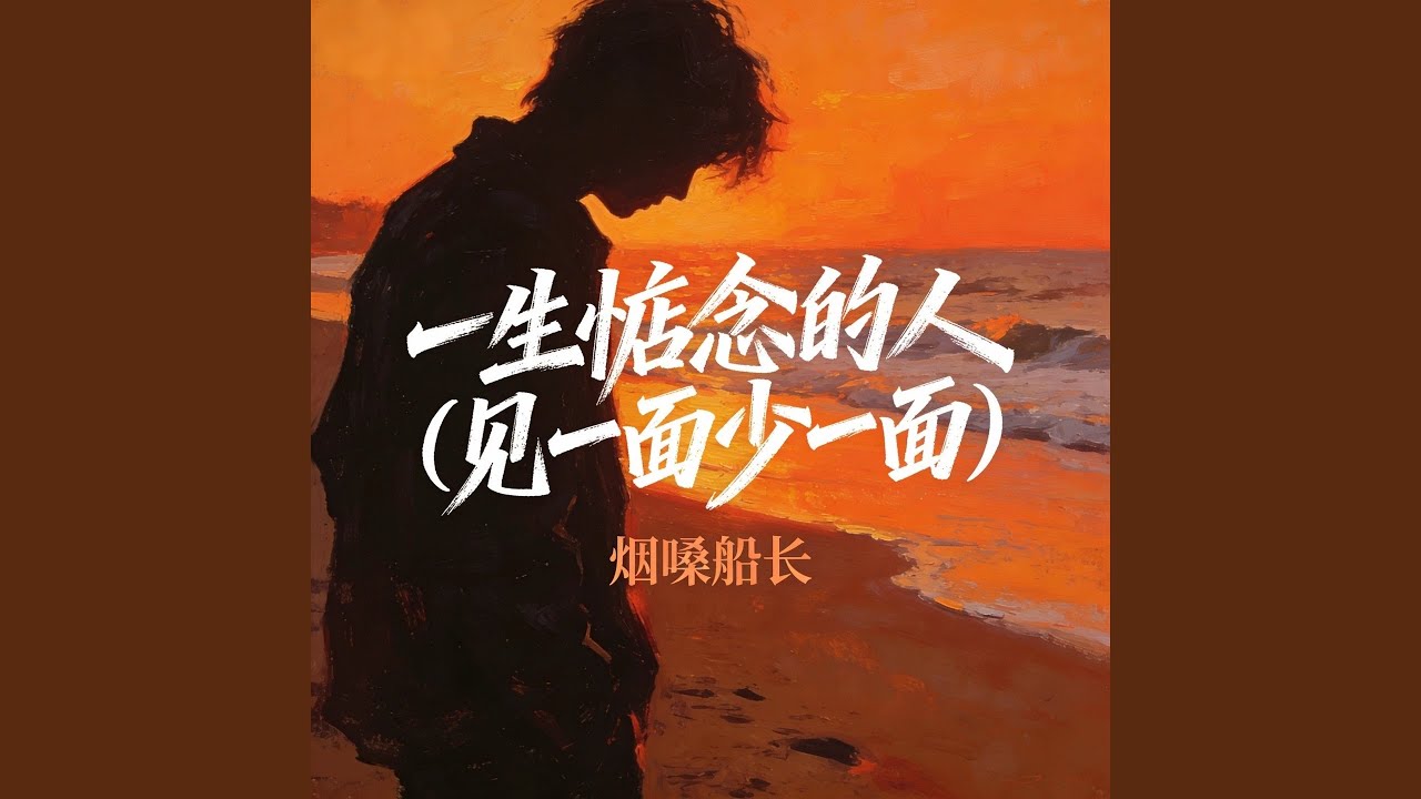 一生惦念的人 (见一面少一面)