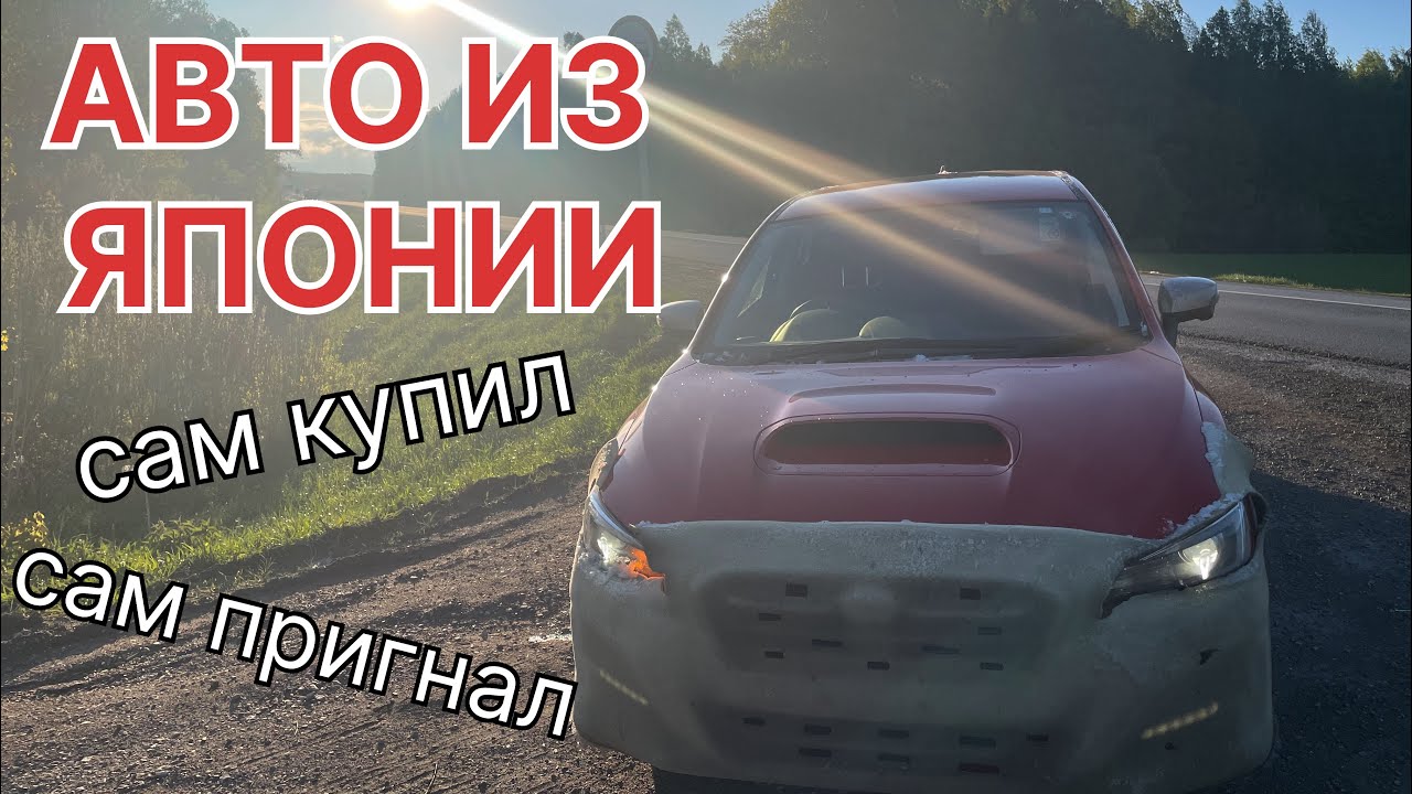 Subaru Levorg из Японии. Сам купил! Сам пригнал!
