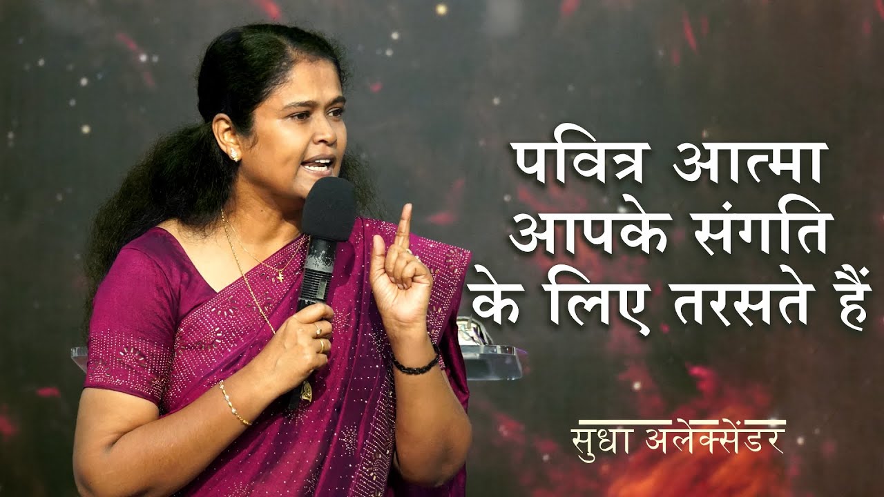 पवित्र आत्मा आपके संगति के लिए तरसते हैं | सुधा अलेक्सेंडर