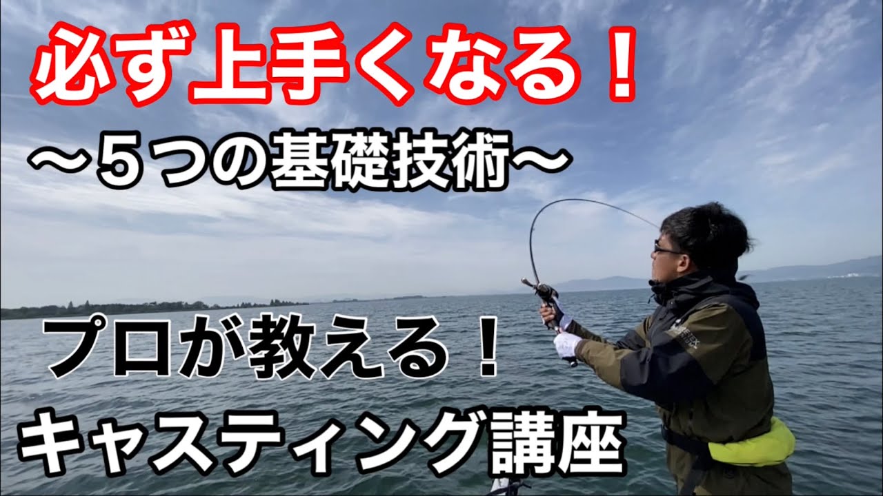 019 必ず上手くなる！キャスティング〜最初にマスターするべき５つの基礎技術〜