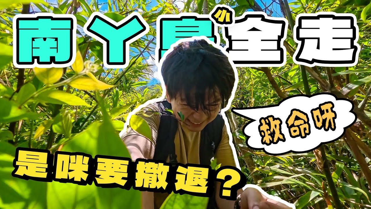 【南丫島全走】比想像中惡劣的山路｜敗走的勇氣｜南丫爆食一波｜索罟灣 → 深灣 → 蘆鬚城 → 洪聖爺泳灘 → 北角咀 → 榕樹灣
