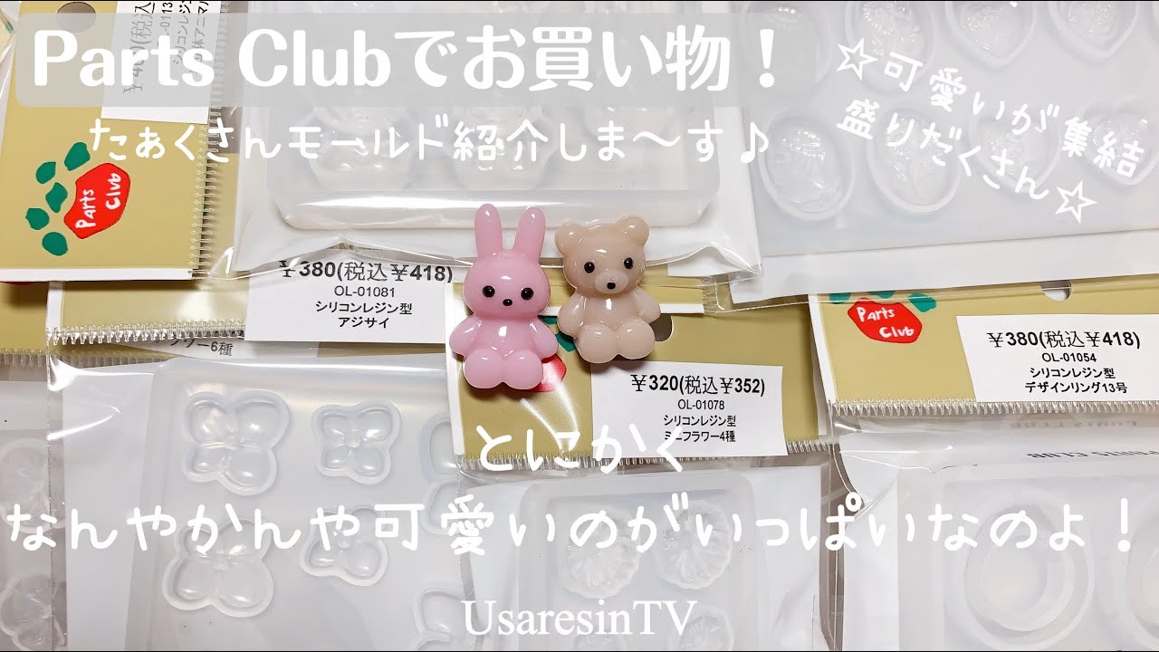 【レジン】パーツクラブのシリコン型がとにかく可愛いから見てみて！