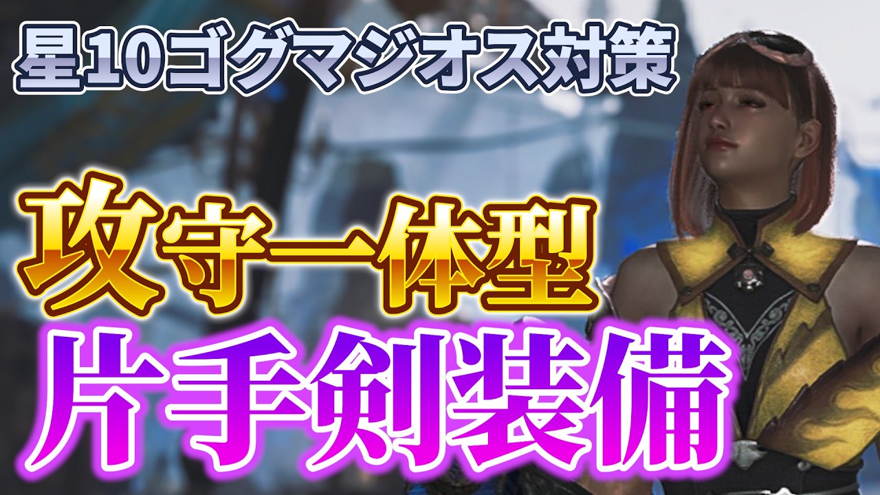 星10ゴグマジオス対策の片手剣装備を紹介！攻守一体のバランス型！【モンハンワイルズ】