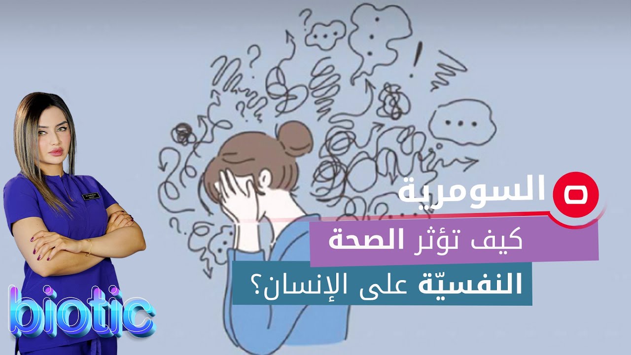 كيف تؤثر الصحة النفسيّة على الإنسان؟