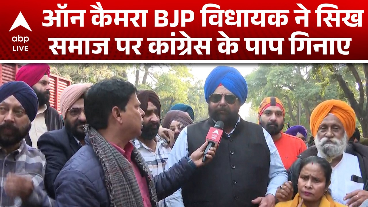 Parliament Budget Session: BJP विधायक ने सिख समाज पर Congress की नीतियों पर उठाए सवाल |ABPLIVE
