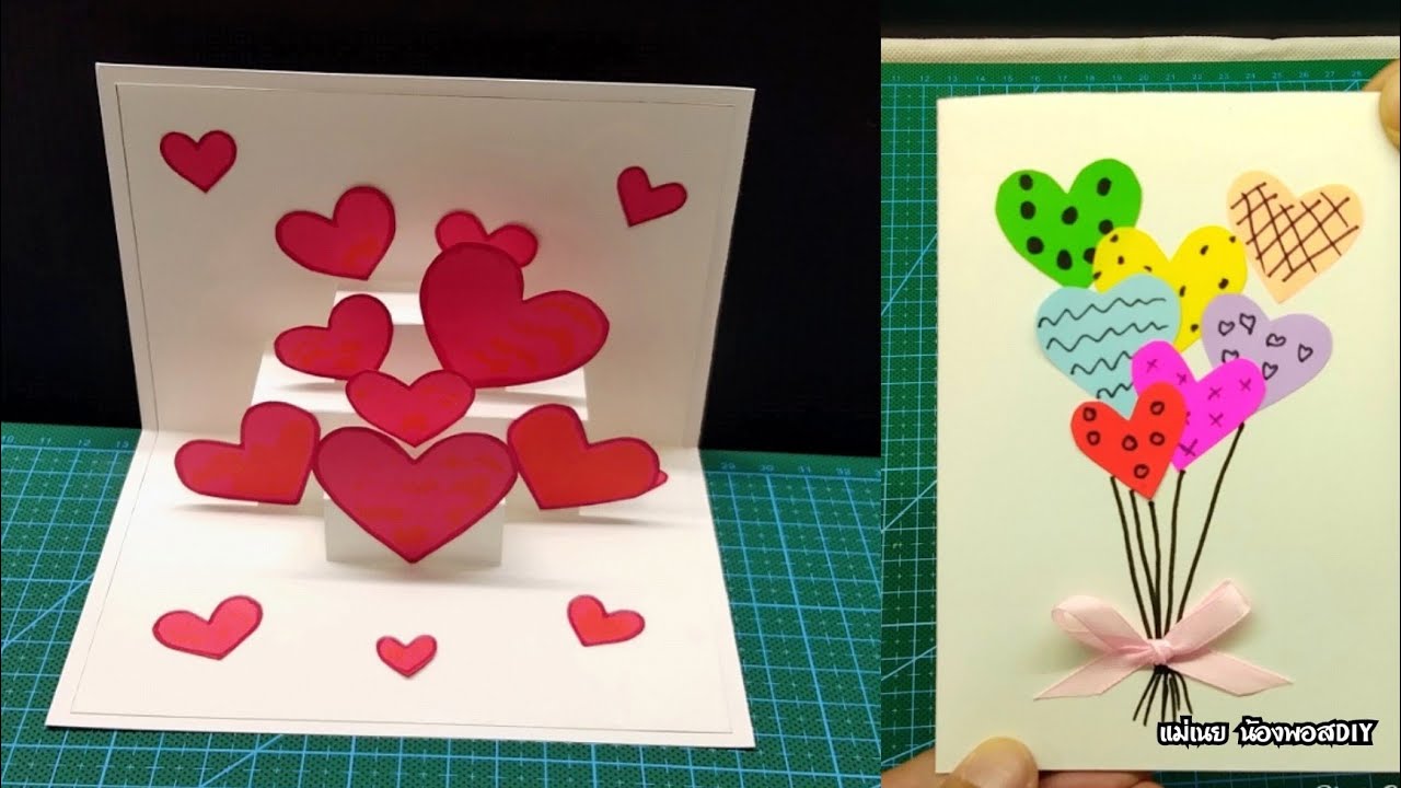 DIY สอนทำการ์ดป๊อปอัพวาเลนไทน์หัวใจ/DIY Pop Up Card / แม่เนย น้องพอสDIY
