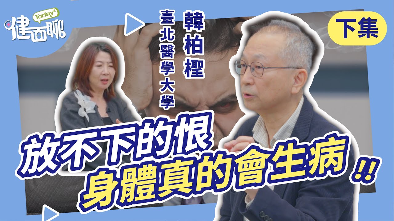 罹癌不只因飲食！韓柏檉教授揭露：情緒壓力如何傷害身體(下)【TODAY健面聊｜韓柏檉】