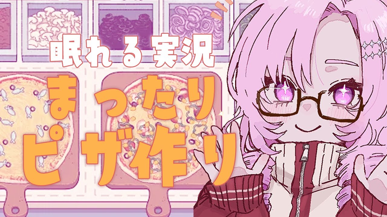 【ゆったり】眠れる実況🛏ピザ作り♥静かにまったり【ですわ】