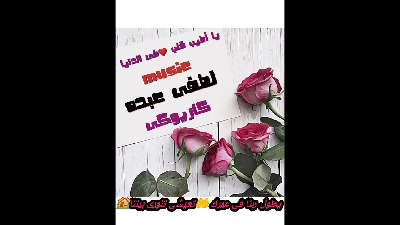 اغنية يا أطيب قلب ❤فى الدنيا  كاريوكى بالكلمات موسيقى 🎹🎼mr/Lotfy abdo