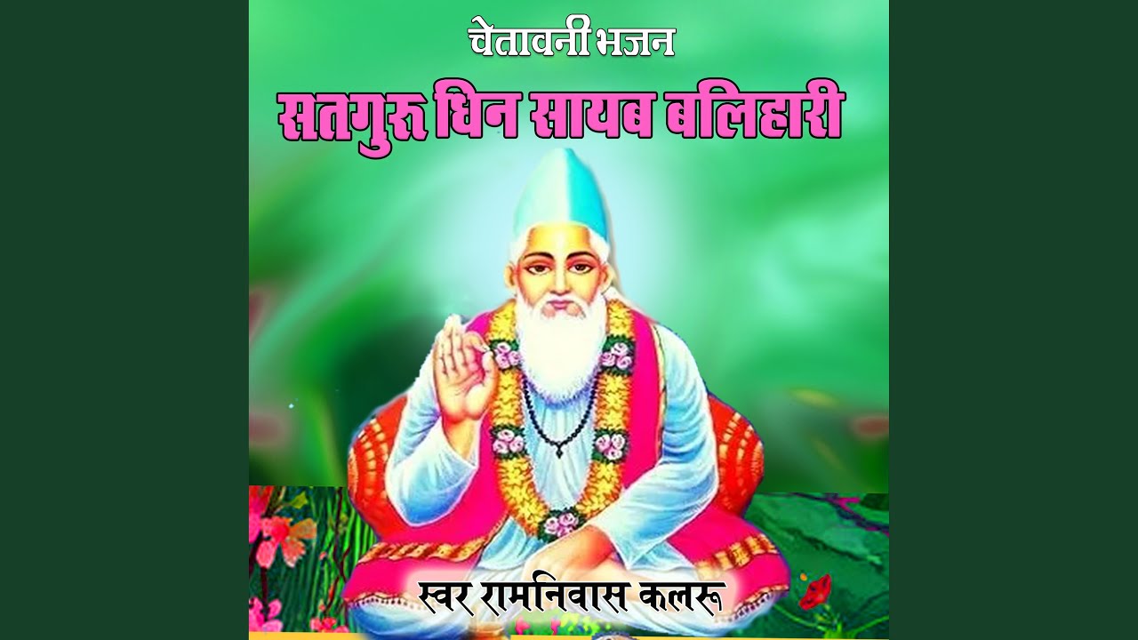 Satguru Dhin Sayab Balihari