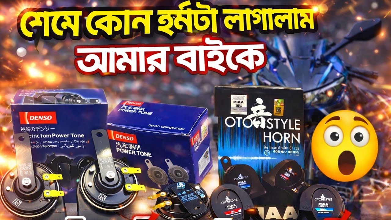PoP vs PiP Horn | Denso vs PIAA Horn Review | Which is Best for My Bike? | Bike Modification