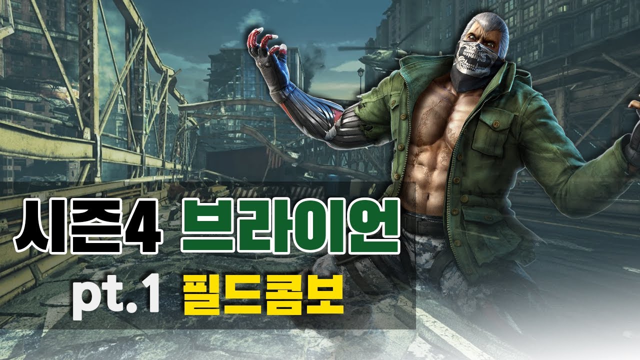 [철권7 시즌4] 브라이언 필드콤보