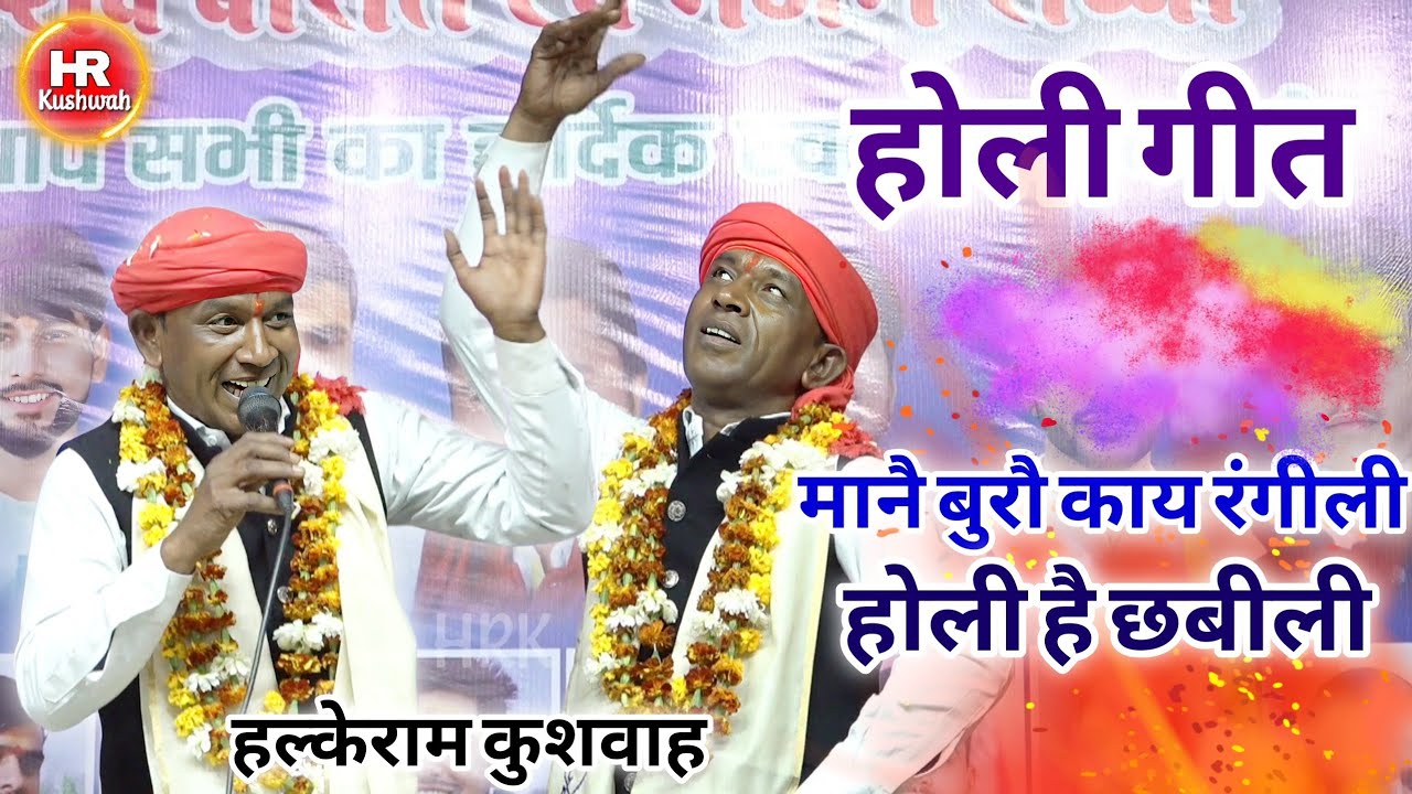 होरी गीत | मानै बुरौ काय रंगीली होली है छबीली | Halke Ram Kushwah | आशा राज | बेहतरीन पेशकश | Video