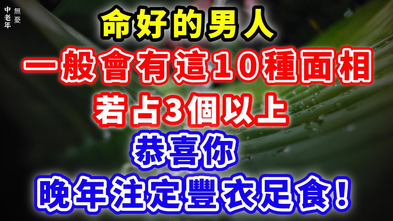 命好的男人一般會有這10種面相，若能占3個以上，恭喜你，晚年注定衣食無憂！【中老年無憂】#晚年生活  #情感 #正能量 #心靈暖流 #讀書