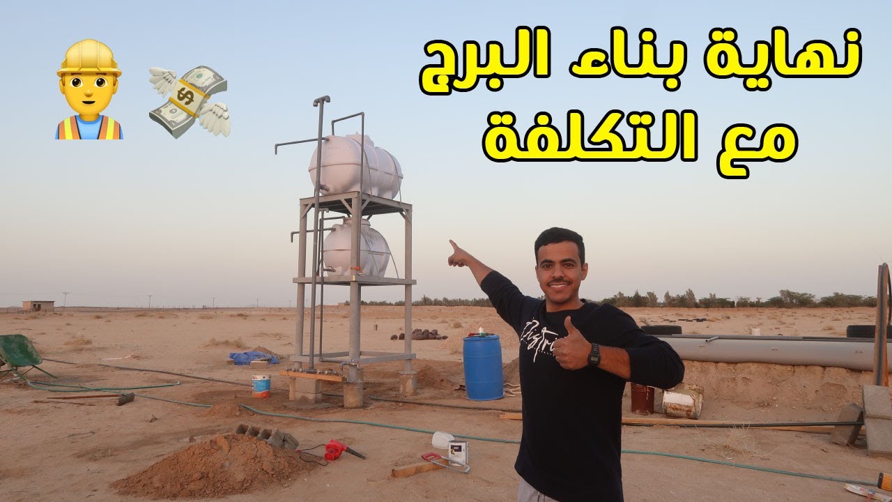 نهاية بناء برج الخزان مع التكلفة 💸👷‍♂️