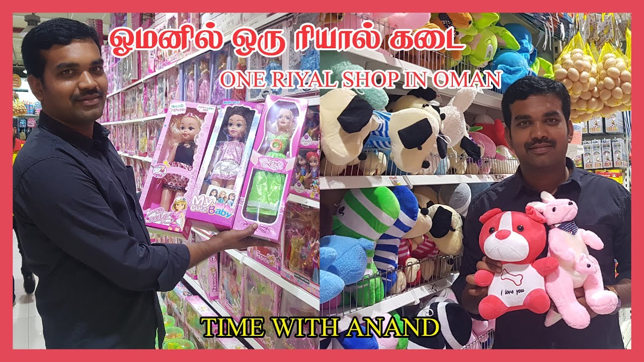 ONE RIYAL SHOP IN OMAN (CHEAPEST SHOP)-ஓமனில் ஒரு ரியால் கடை (மலிவு விலை கடை)