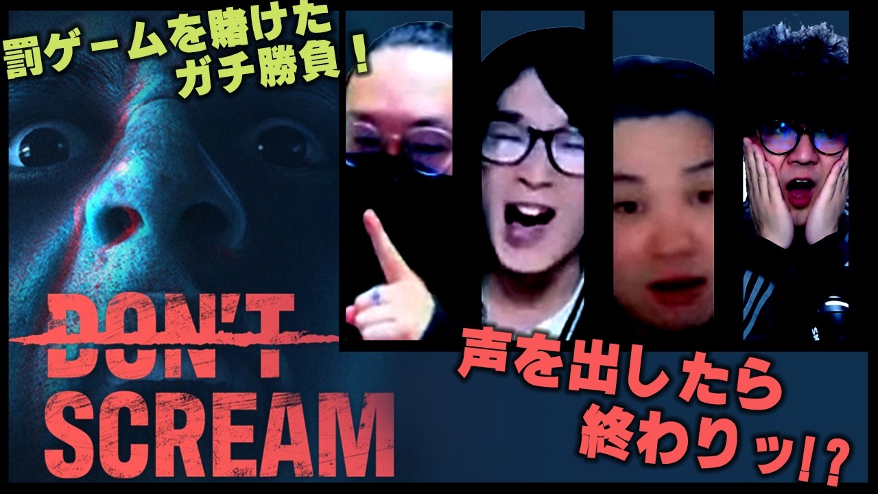 【DON’TSCREAM】ちんかめけんみろでやる罰ゲーム付きホラゲ【ドントスクリーム】