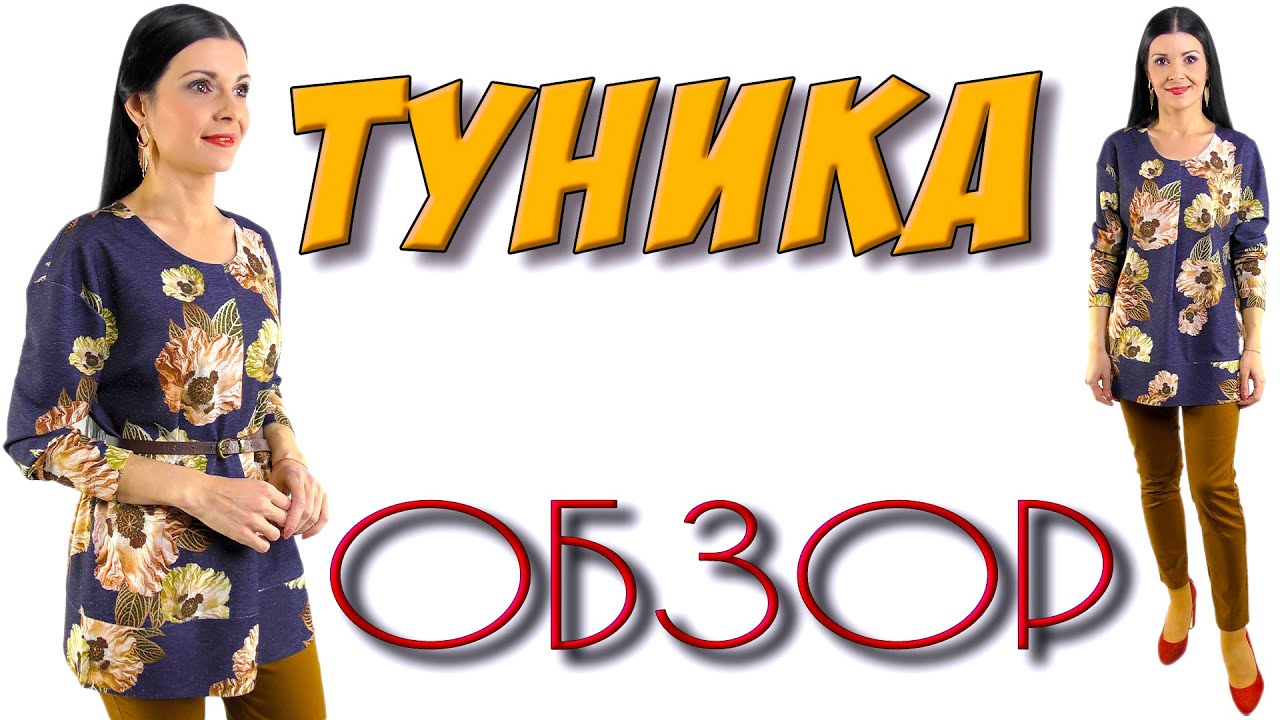 Туника  ЛЕГКО и ПРОСТО - обзор изделия с примеркой