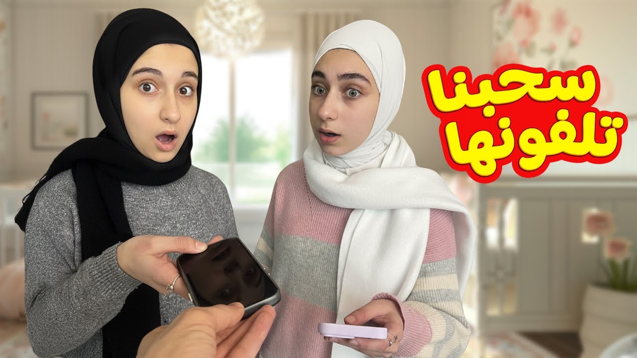خسرت تلفونها شو السبب !! 😱